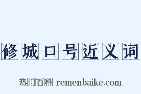修城口号近义词是什么意思的图片